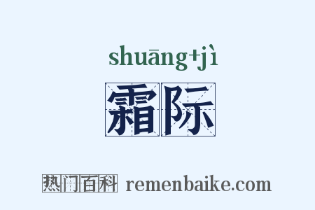 霜际是什么意思的图片